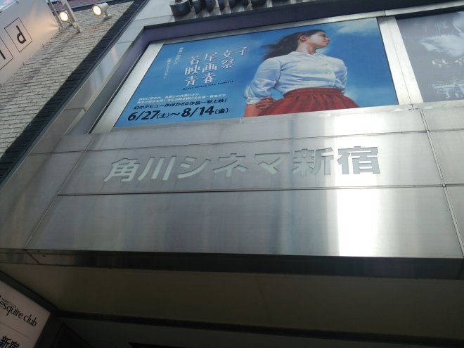 角川シネマ新宿の看板
